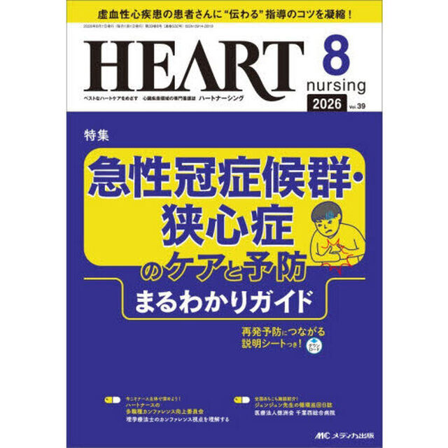 ハートナーシング　第３９巻８号（２０２６－８）「急性冠症候群・狭心症のケアと予防まるわかりガイド」