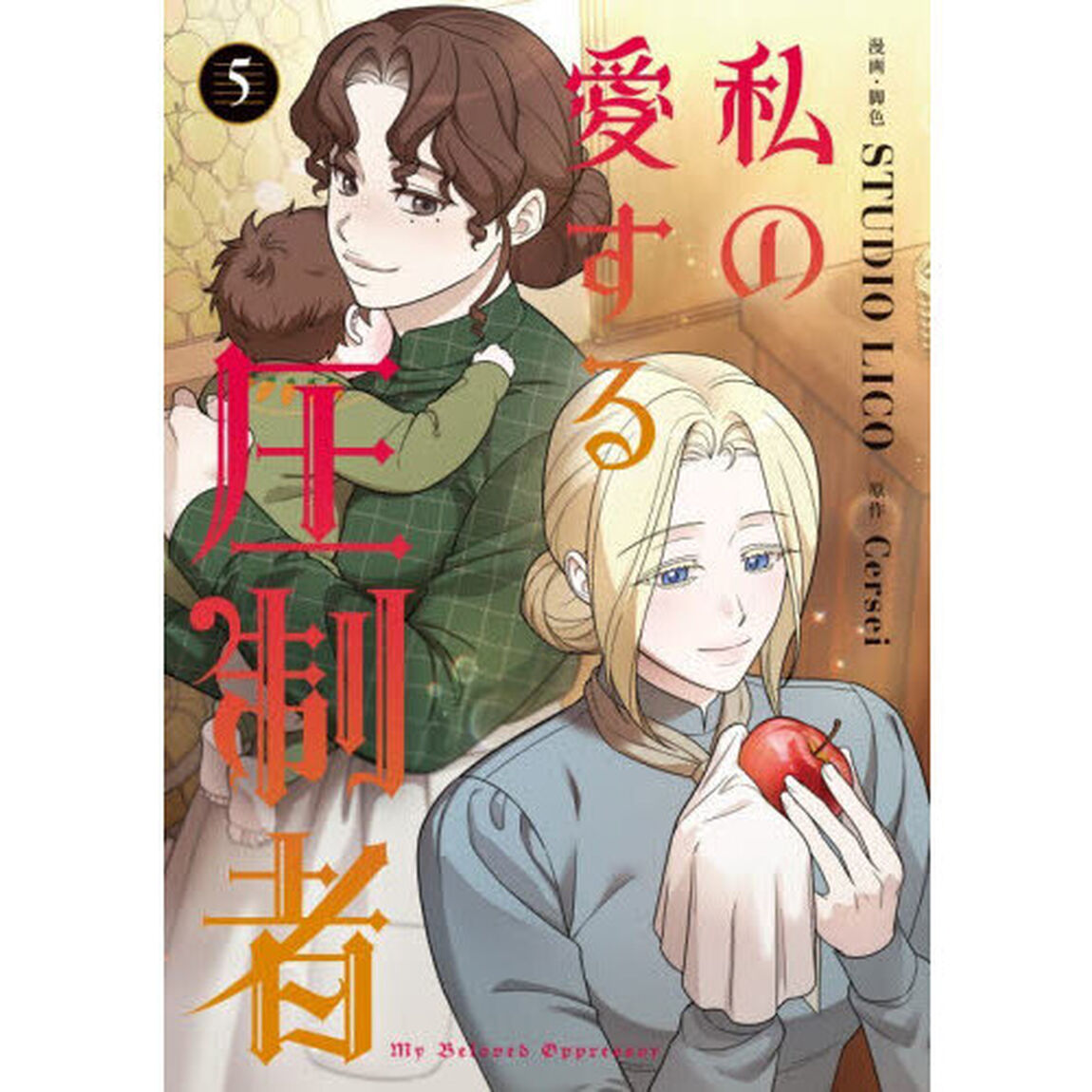 私の愛する圧制者　５
