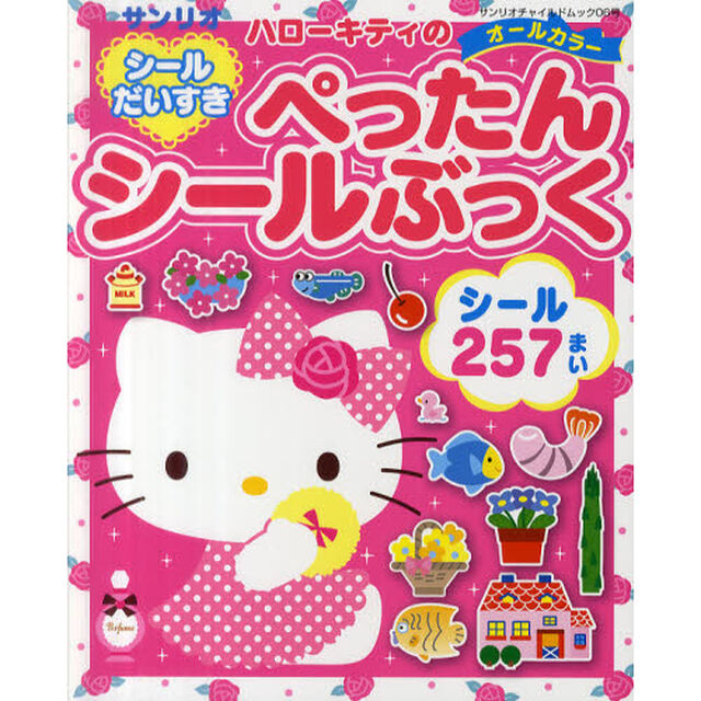 ハローキティのシールだいすきぺったんシールぶっく　シール２５７まい