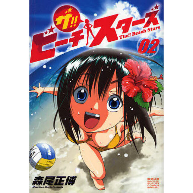 ザ！！ビーチスターズ　　　２