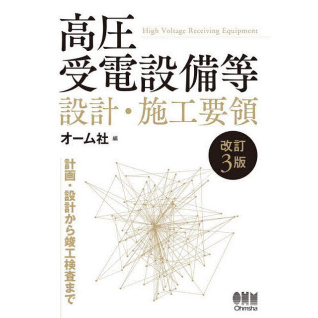 高圧受電設備等設計・施工要領「改訂３版」
