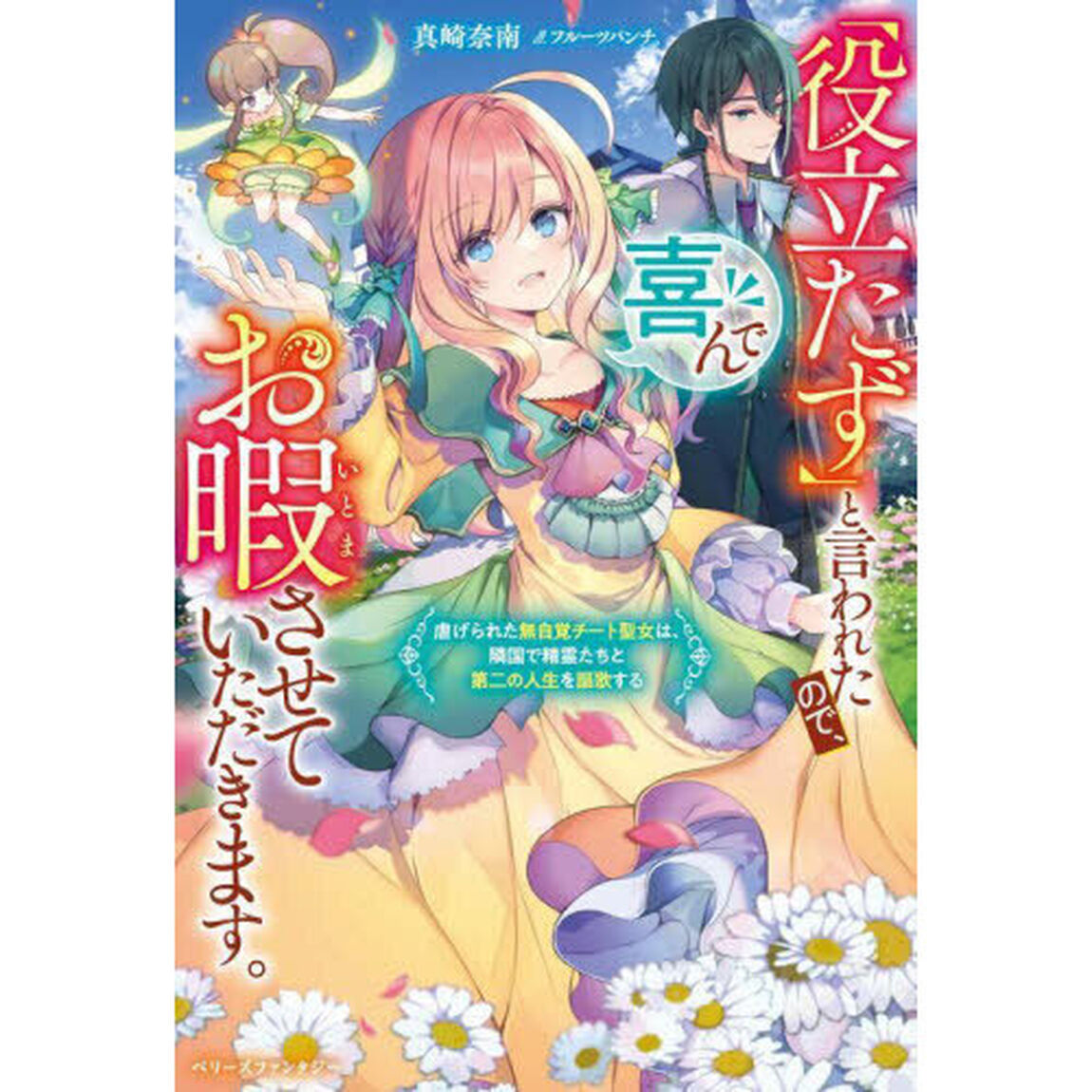 「役立たず」と言われたので、喜んでお暇させていただきます。　虐げられた無自覚チート聖女は、隣国で精霊たちと第二の人生を謳歌する