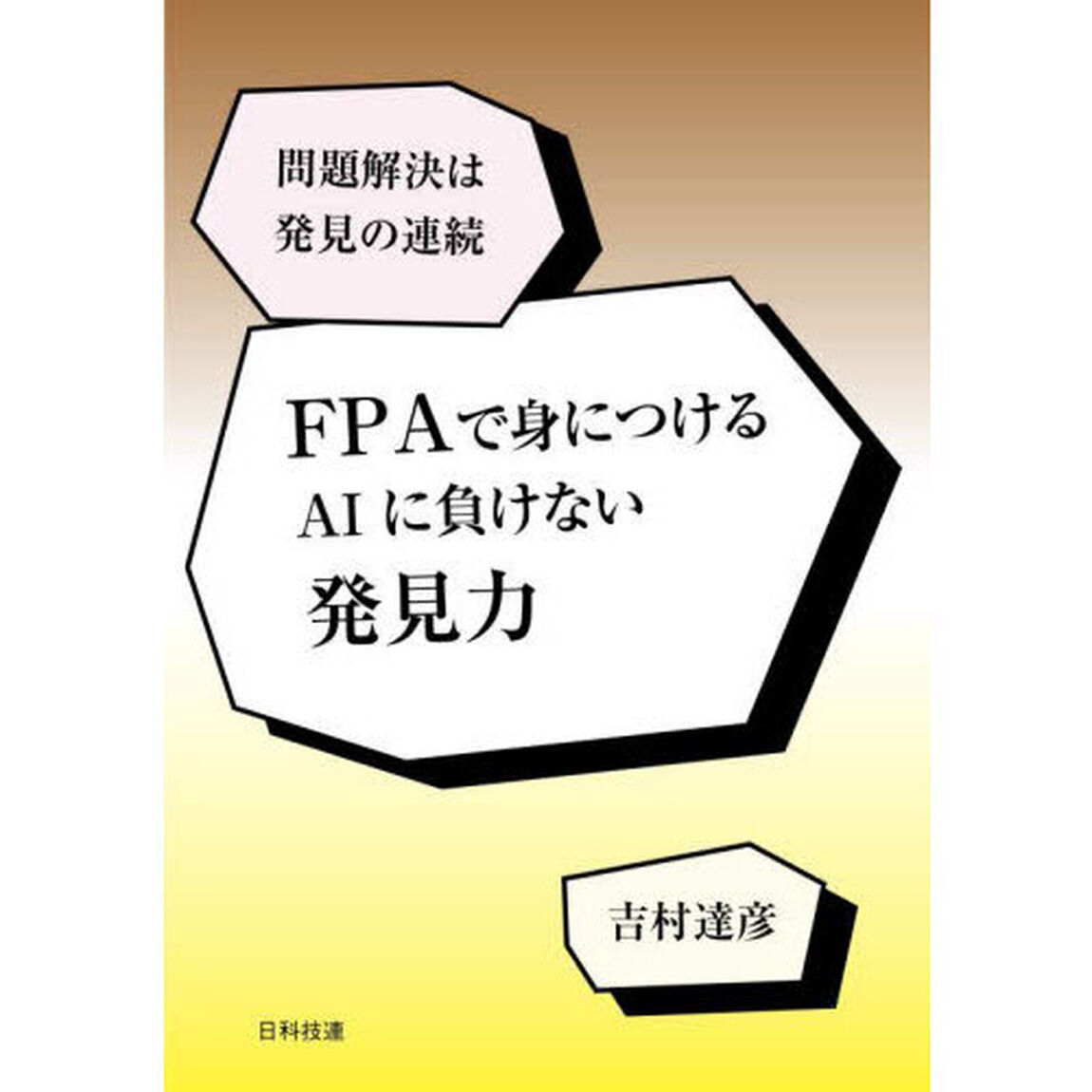 ＦＰＡで身につけるＡＩに負けない発見力　問題解決は発見の連続