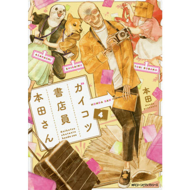 ガイコツ書店員本田さん　４