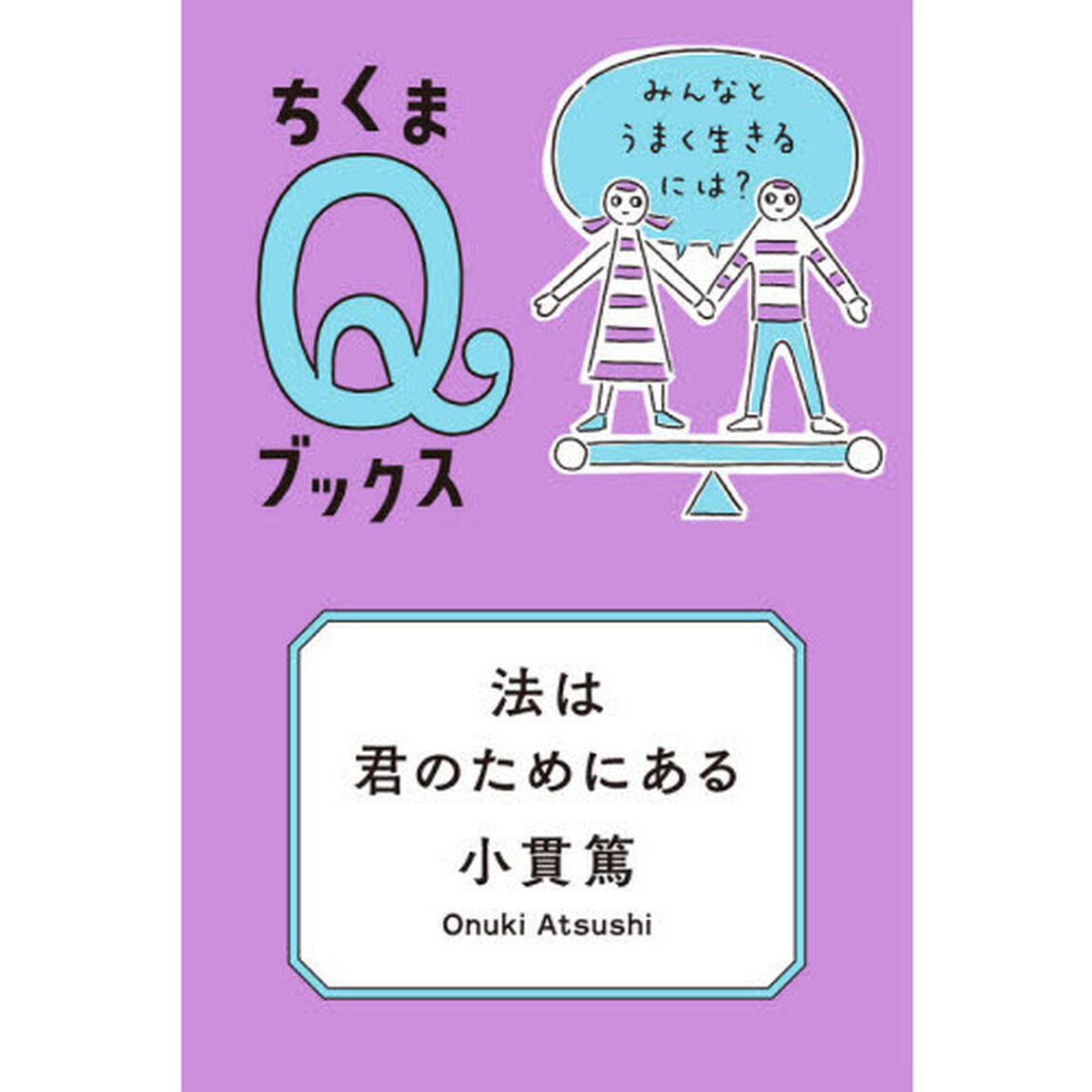 法は君のためにある　みんなとうまく生きるには？