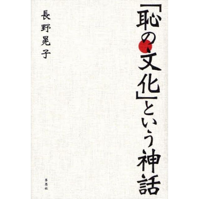 「恥の文化」という神話