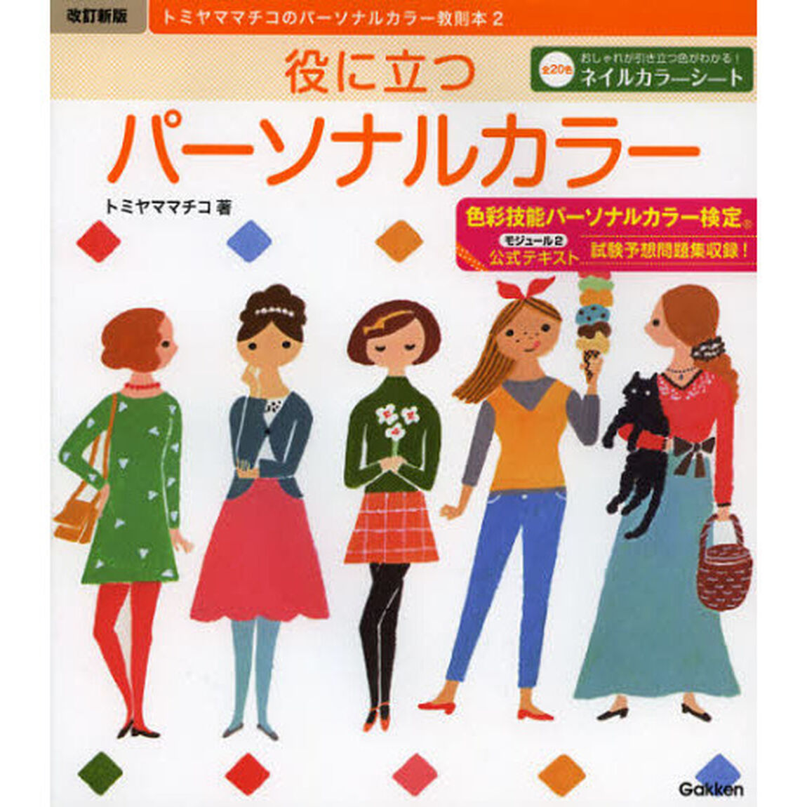 役に立つパーソナルカラー　色彩技能パーソナルカラー検定モジュール２公式テキスト「改訂新版」