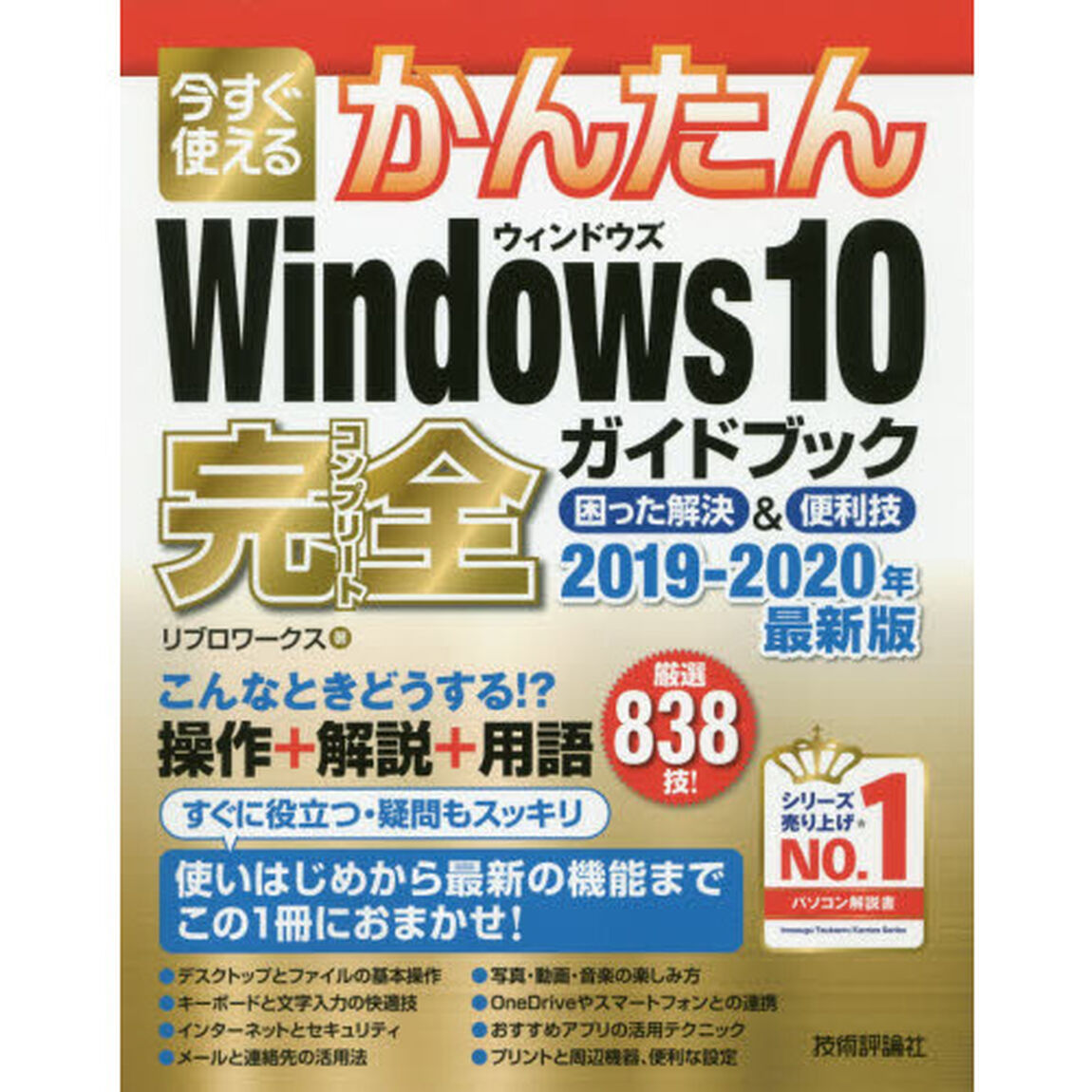 今すぐ使えるかんたんＷｉｎｄｏｗｓ　１０完全（コンプリート）ガイドブック　困った解決＆便利技　２０１９－２０２０年最新版