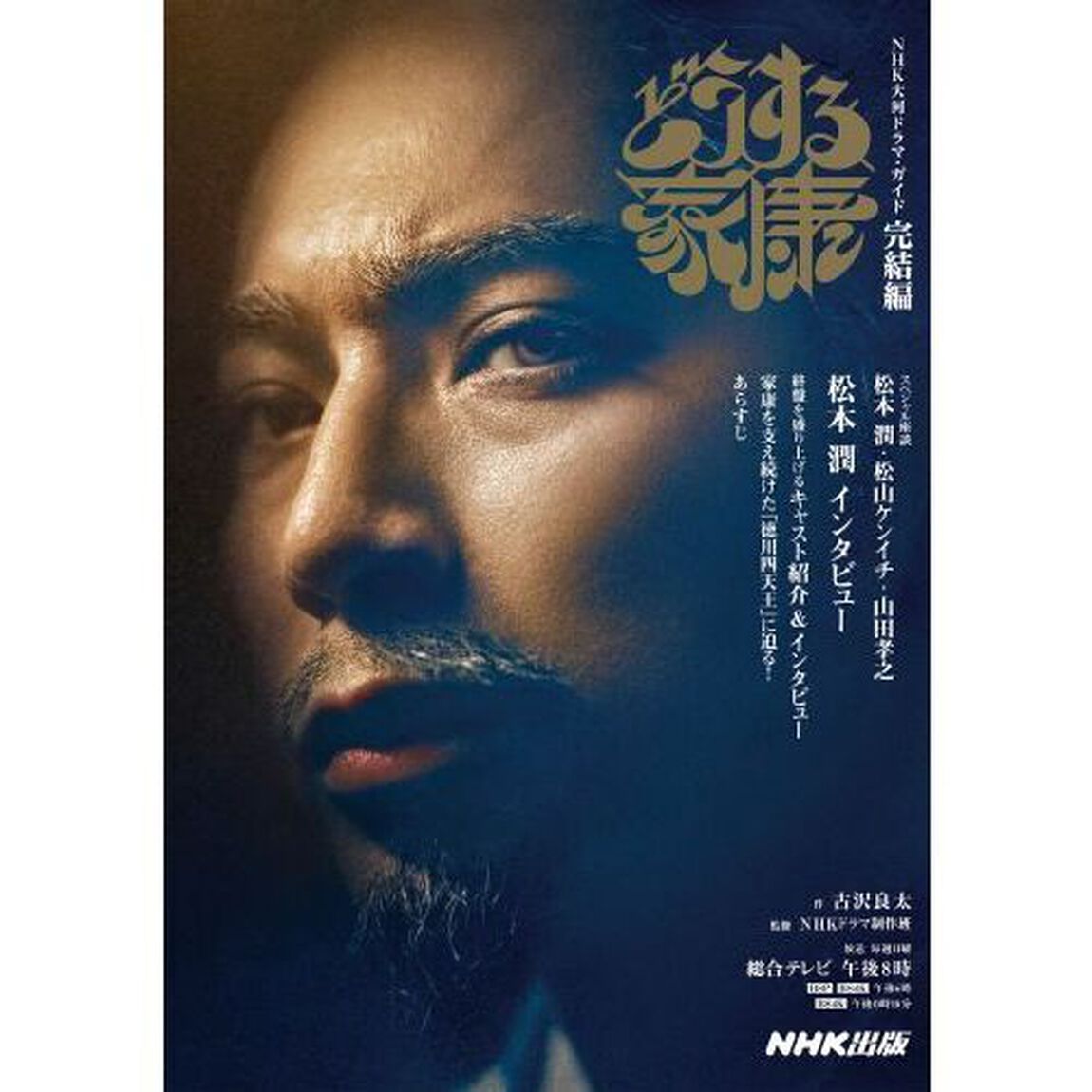 どうする家康　完結編