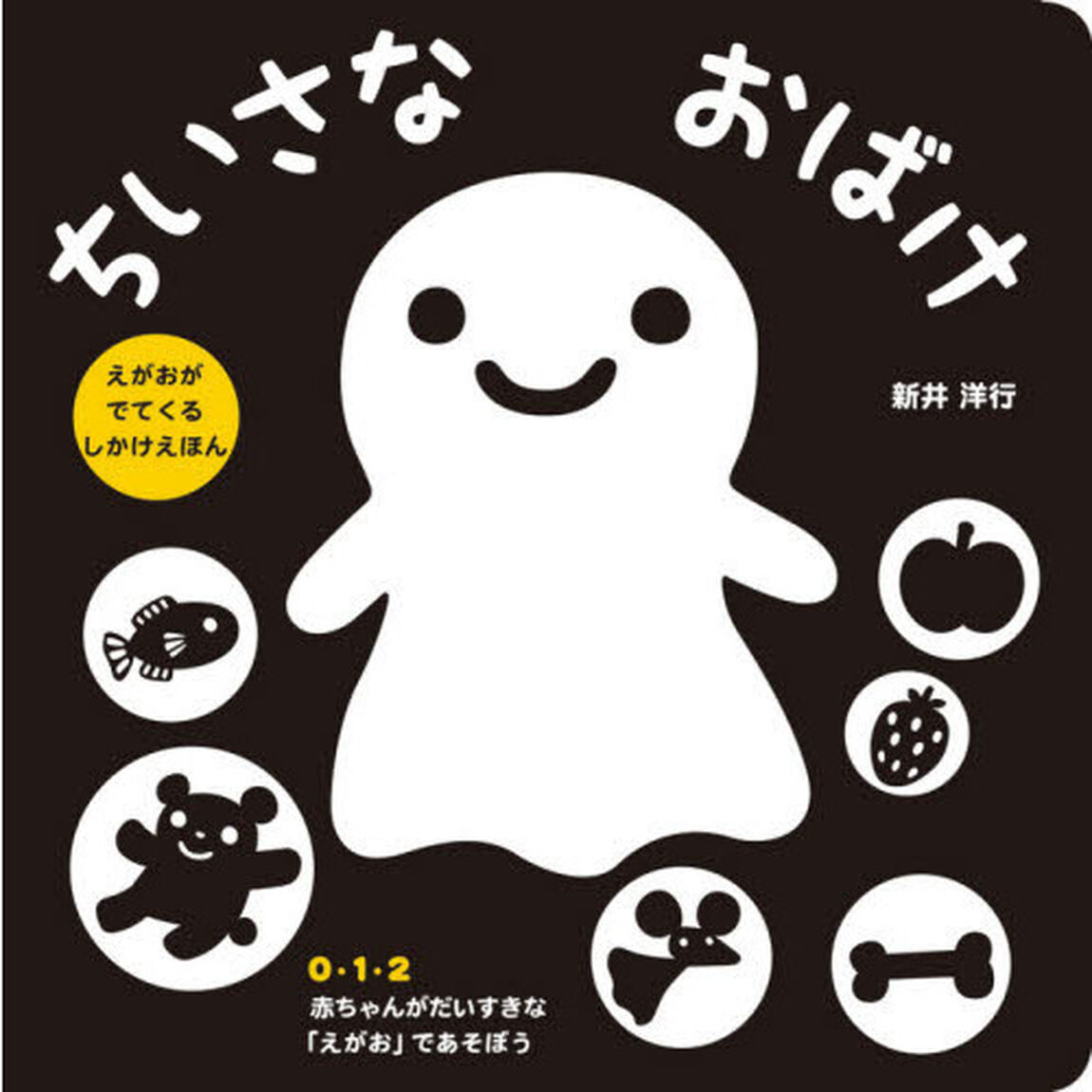 ちいさなおばけ　えがおがでてくるしかけえほん