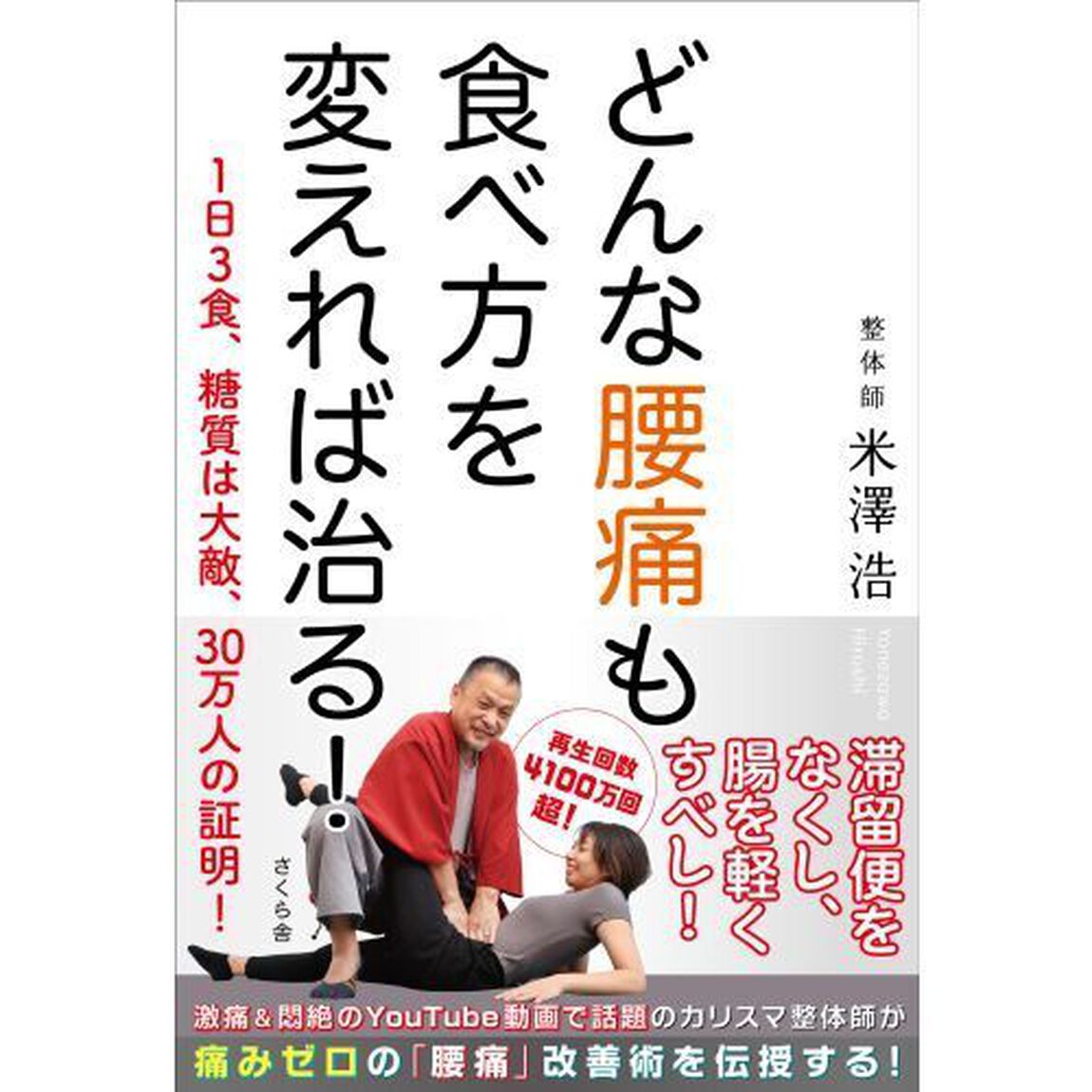 どんな腰痛も食べ方を変えれば治る！　１日３食、糖質は大敵、３０万人の証明！
