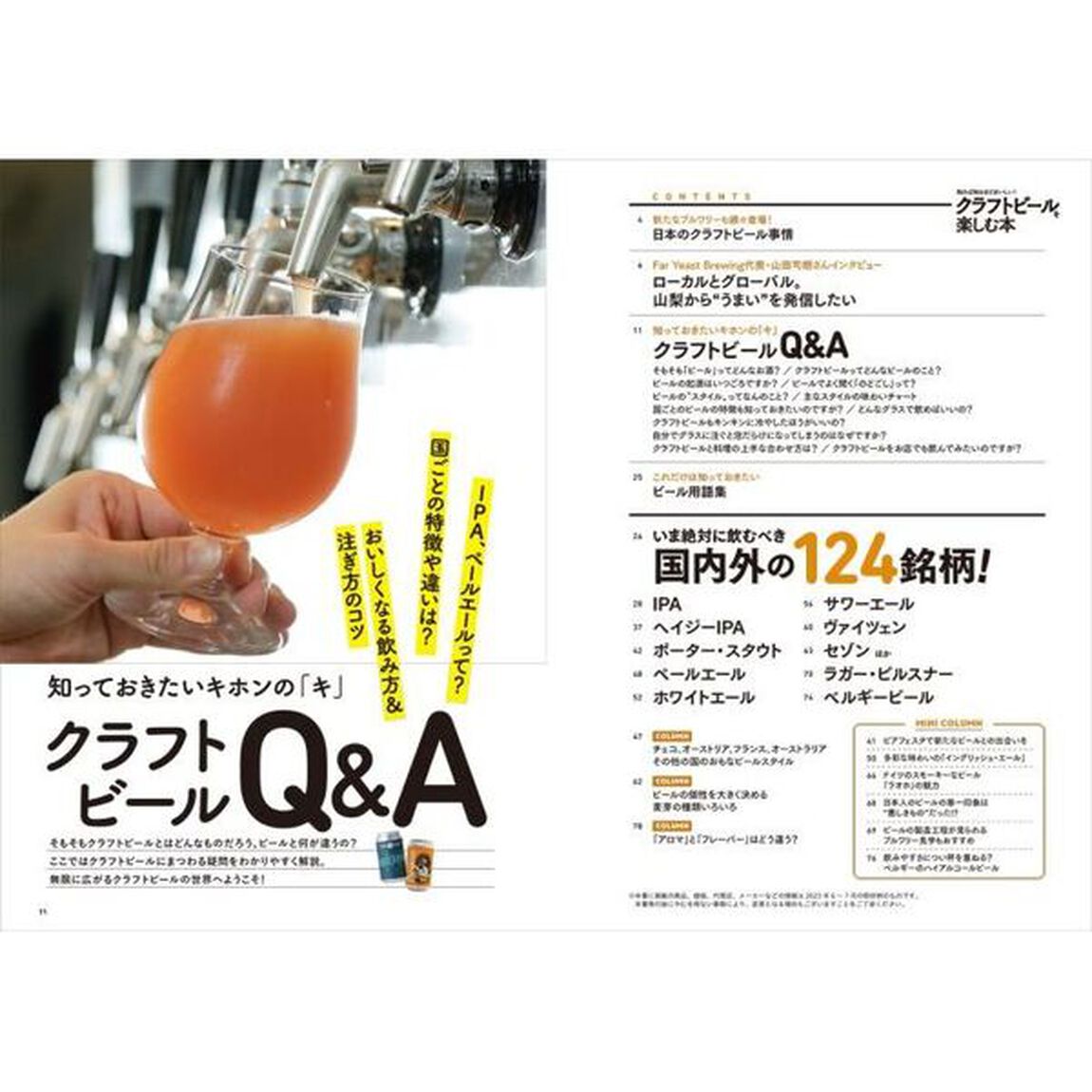 知れば知るほどおいしい！クラフトビールを楽しむ本　こんなにうまい一杯があったのか！人生を変える極旨ビールが勢揃い！