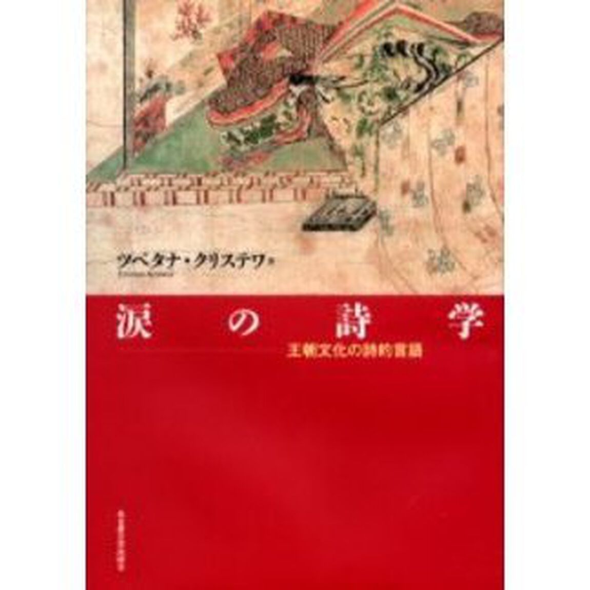 涙の詩学　王朝文化の詩的言語