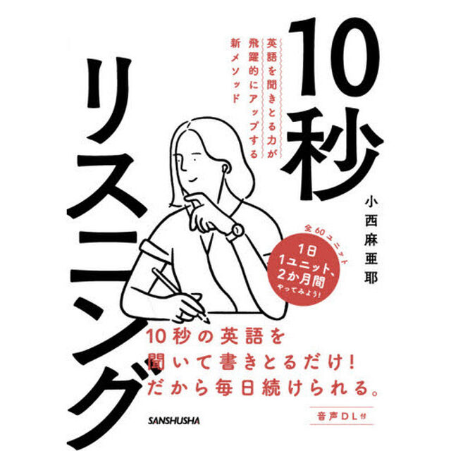 １０秒リスニング　英語を聞きとる力が飛躍的にアップする新メソッド