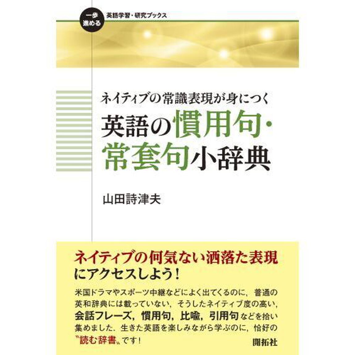 ネイティブの常識表現が身につく英語の慣用句・常套句小辞典
