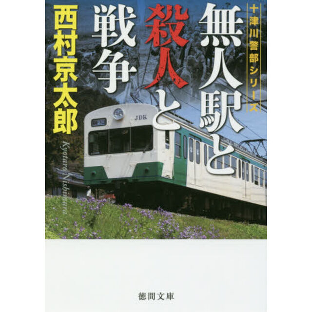 無人駅と殺人と戦争