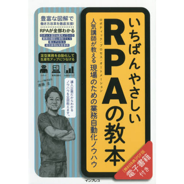 いちばんやさしいRPAの教本 人気講師が教える現場のための業務自動化ノウハウ (「いちばんやさしい教本」シリーズ)