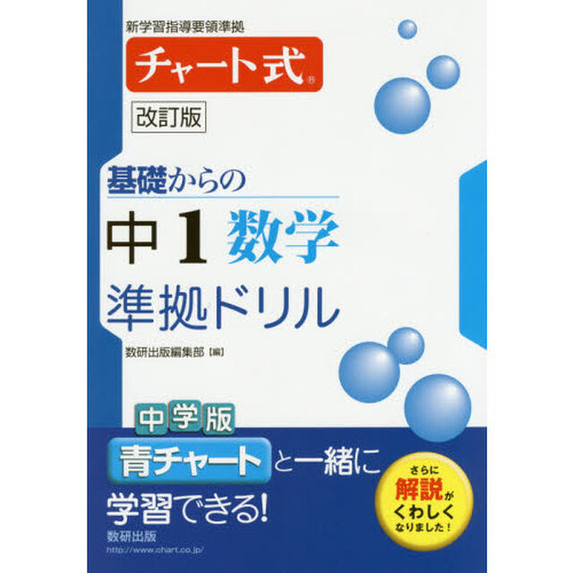 基礎からの中１数学準拠ドリル「改訂版」