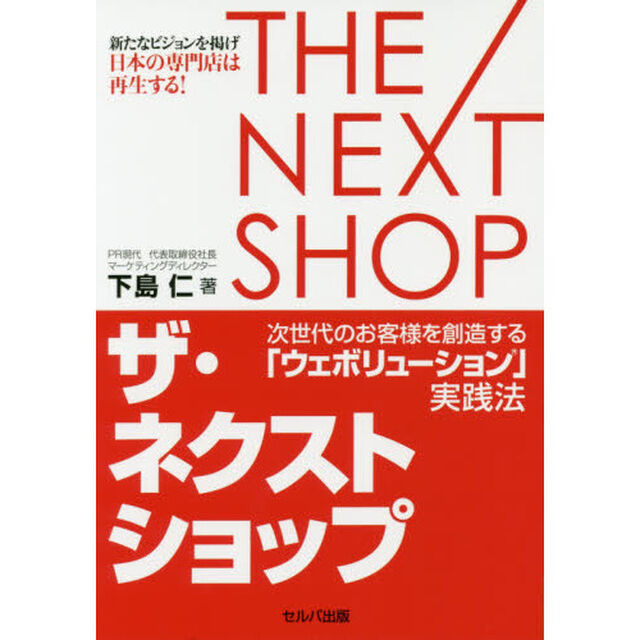 ザ・ネクストショップ　次世代のお客様を創造する「ウェボリューション」実践法