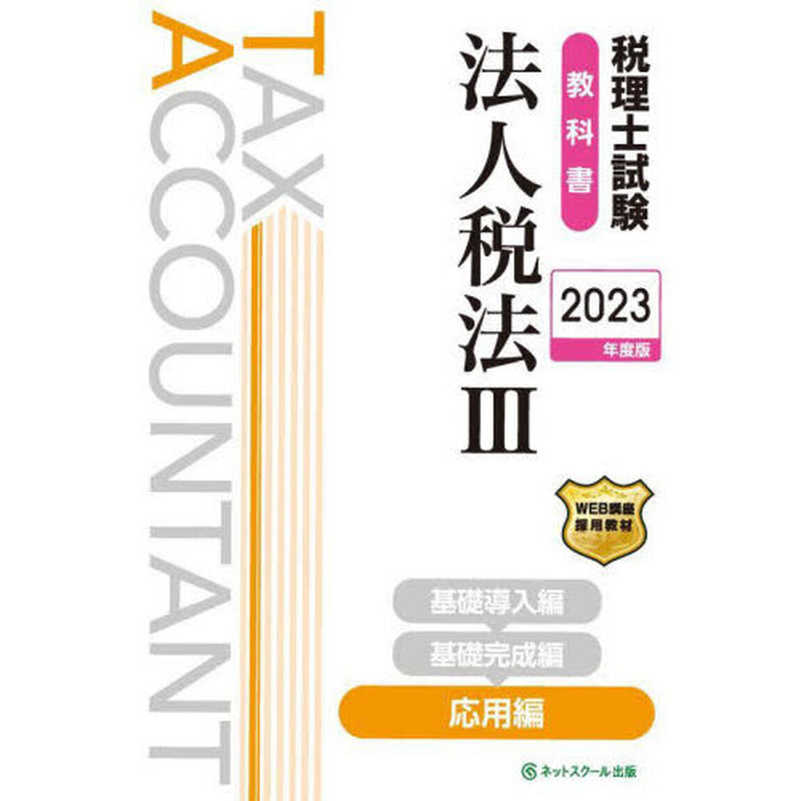 税理士試験教科書法人税法　２０２３年度版３「応用編」