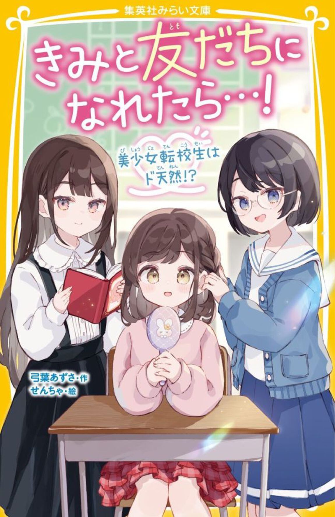きみと友だちになれたら&hellip;！