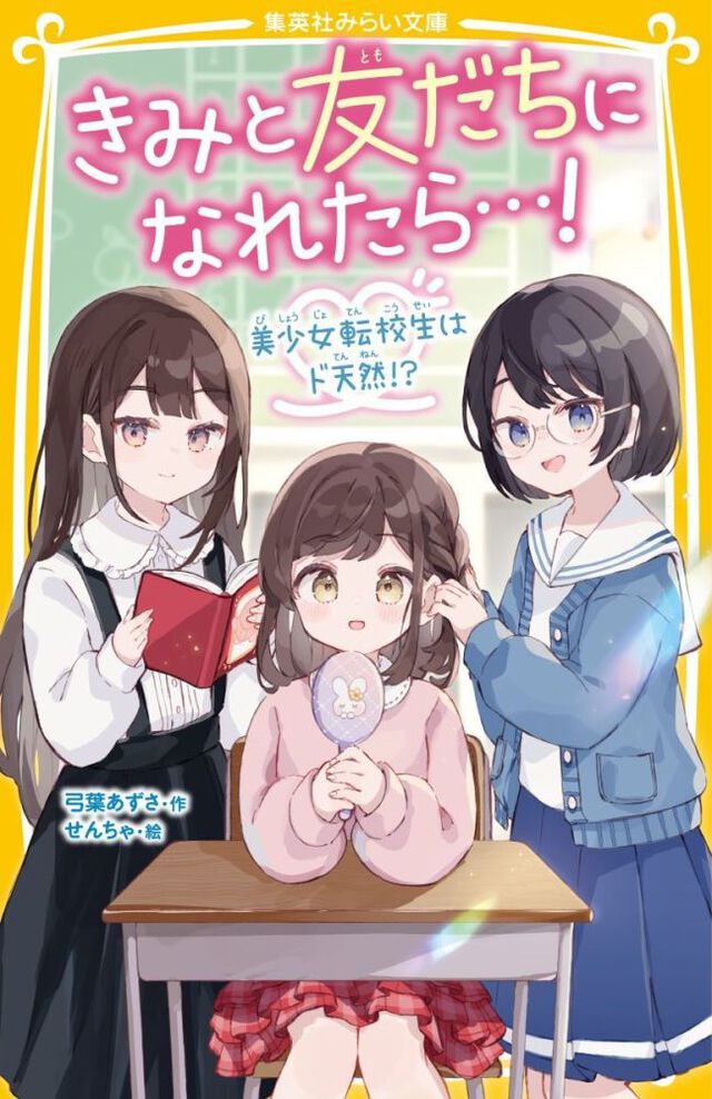 きみと友だちになれたら&hellip;！