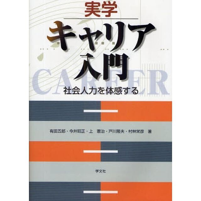 実学キャリア入門　社会人力を体感する