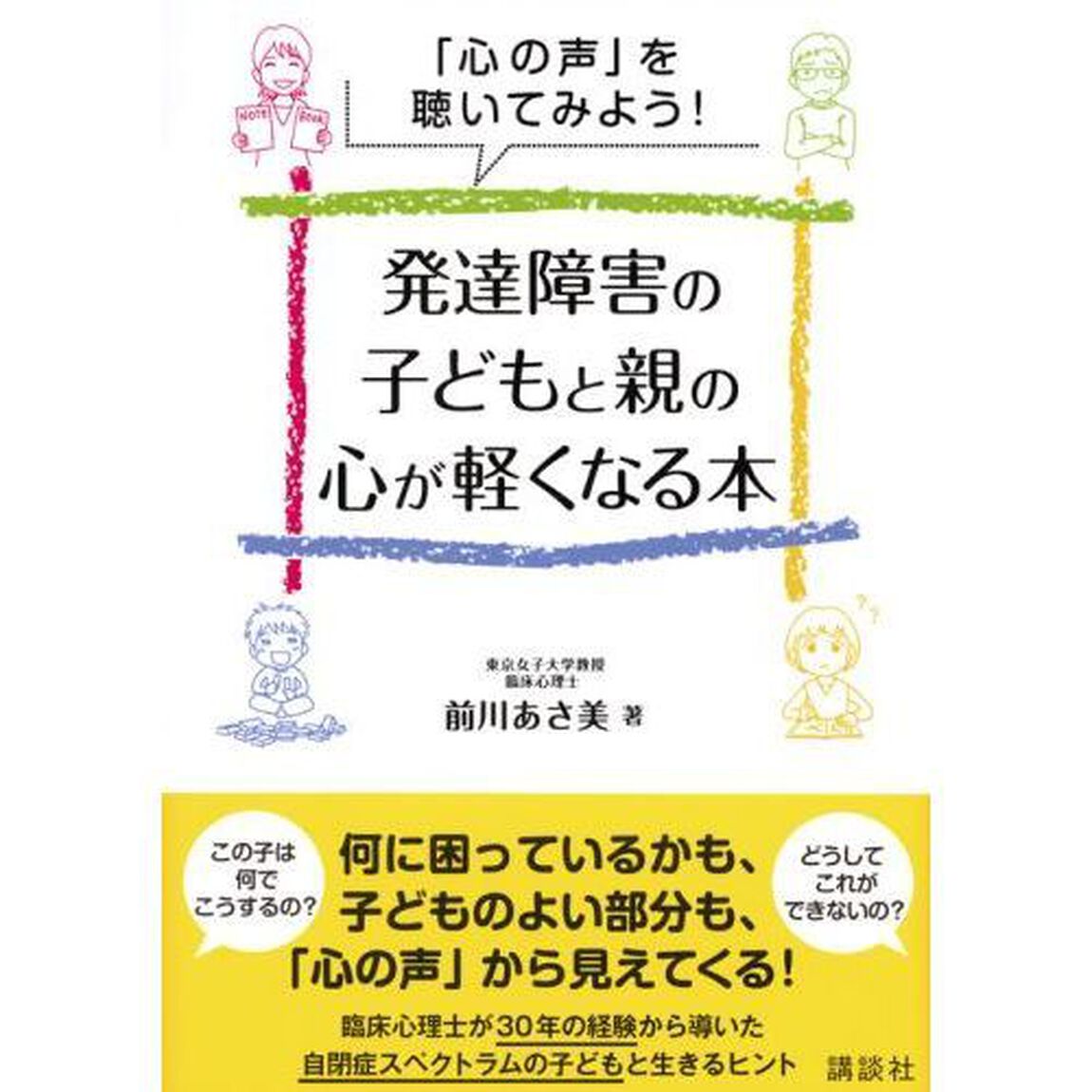 発達障害の子どもと親の心が軽くなる本　「心の声」を聴いてみよう！