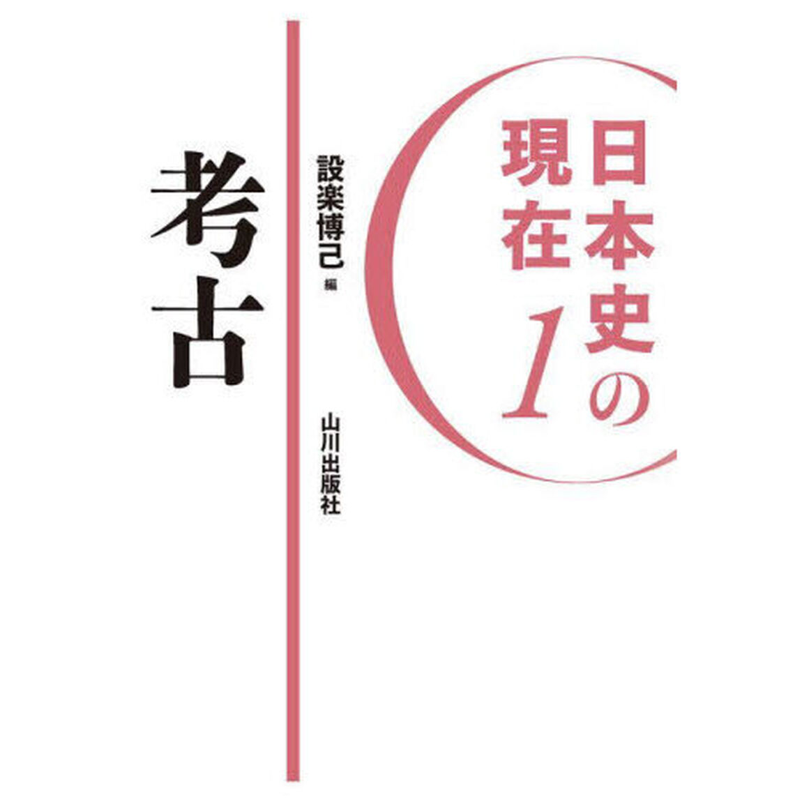 日本史の現在　１「考古」