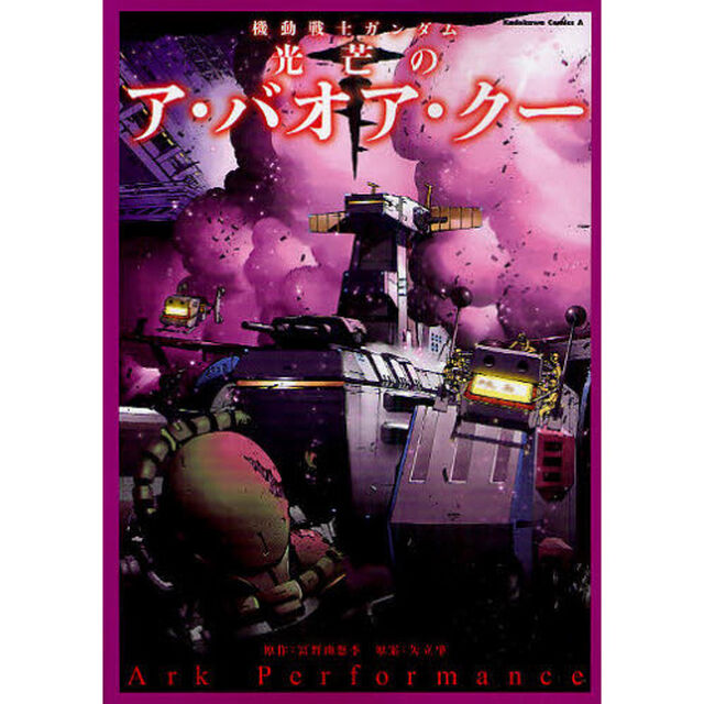 機動戦士ガンダム光芒のア・バオア・クー