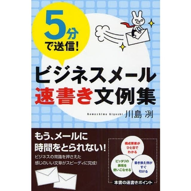５分で送信！ビジネスメール速書き文例集