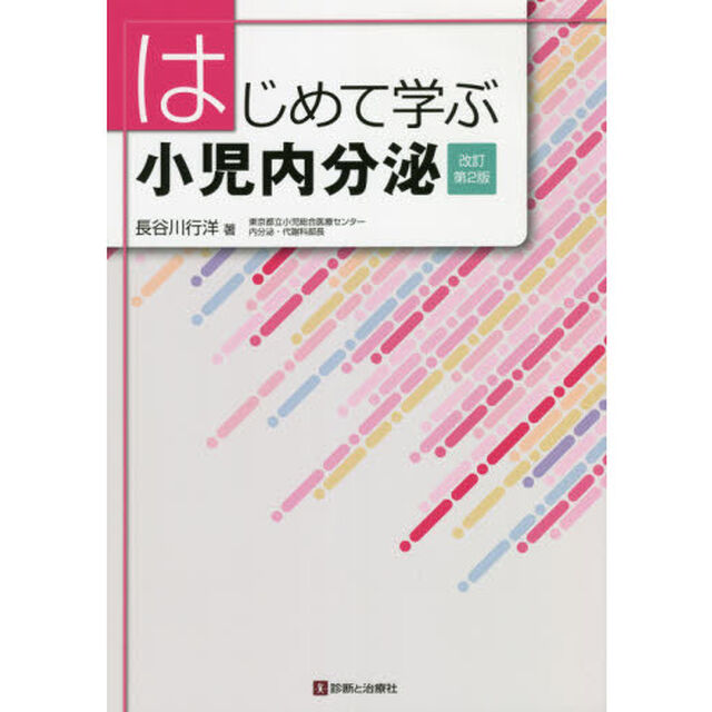 はじめて学ぶ小児内分泌「改訂第２版」