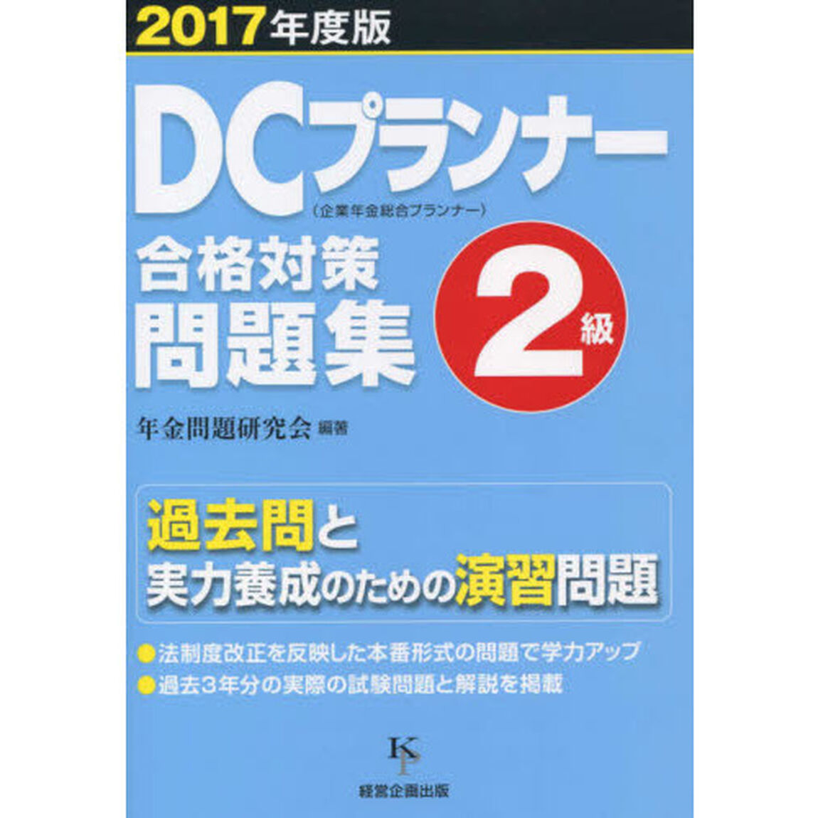 ＤＣプランナー２級合格対策問題集　２０１７年度版
