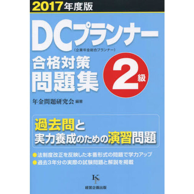 ＤＣプランナー２級合格対策問題集　２０１７年度版