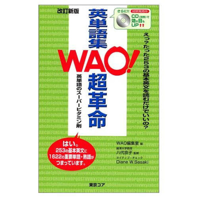 ＷＡＯ！英単語集　超革命