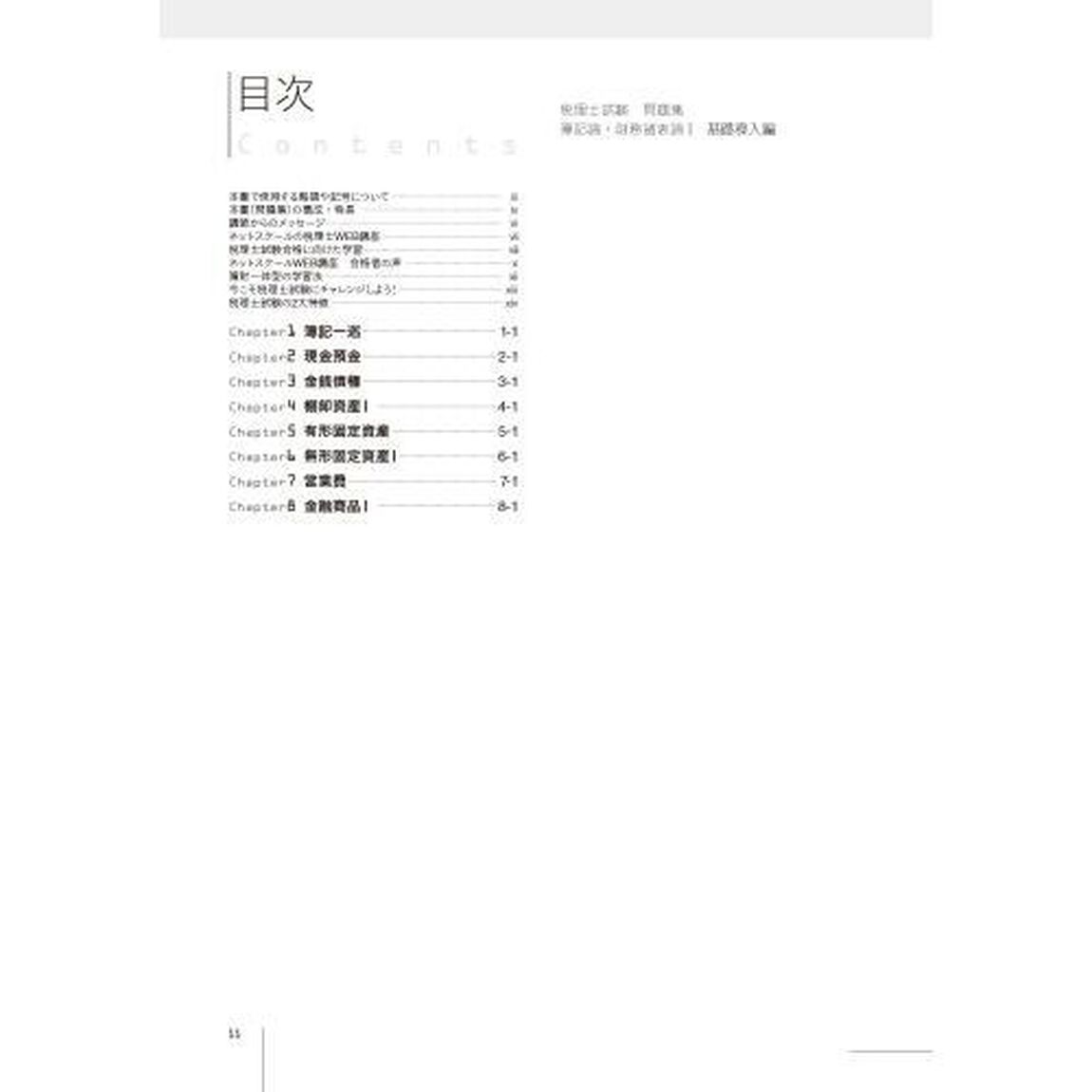 税理士試験問題集簿記論・財務諸表論　２０２５年度版１「基礎導入編」