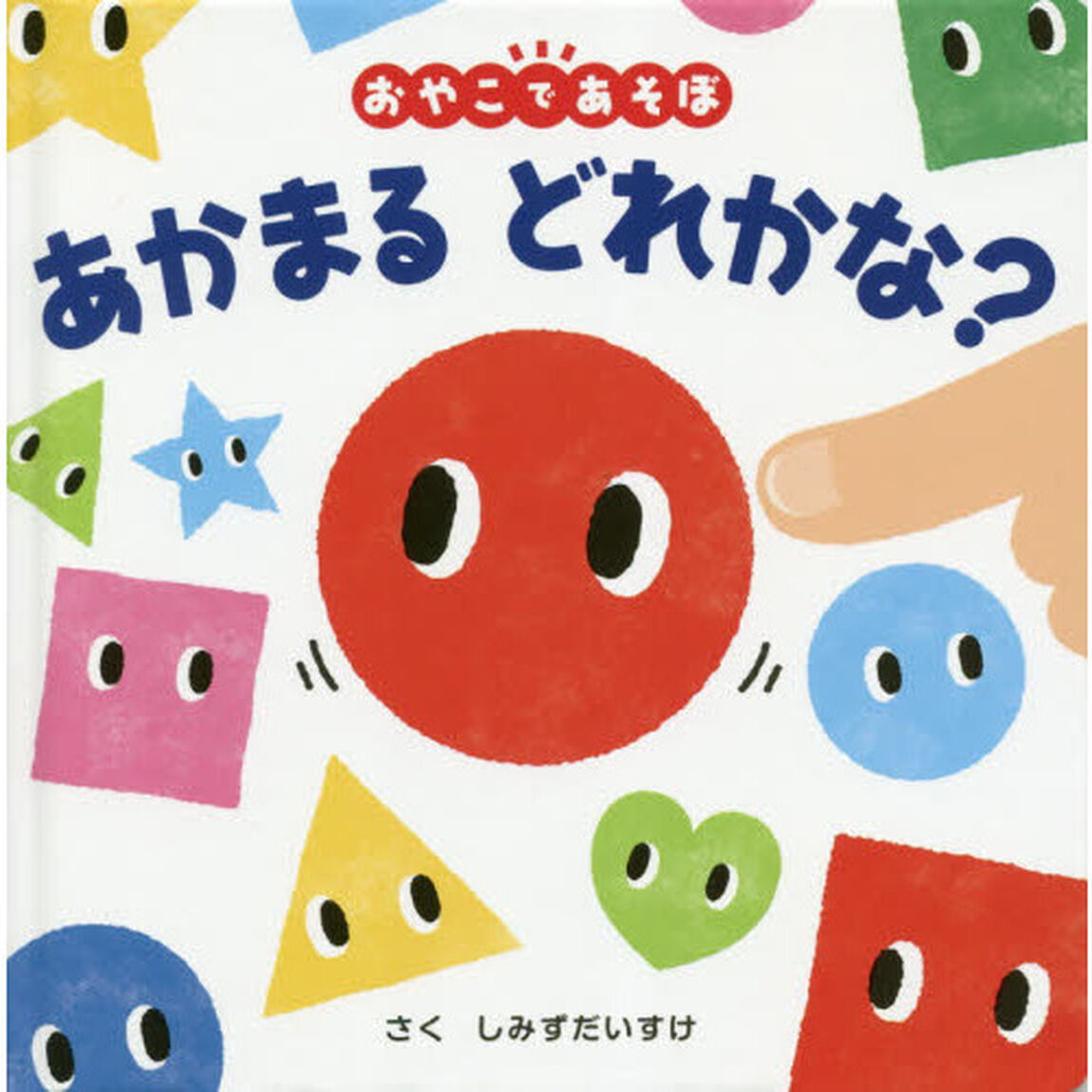 あかまるどれかな？