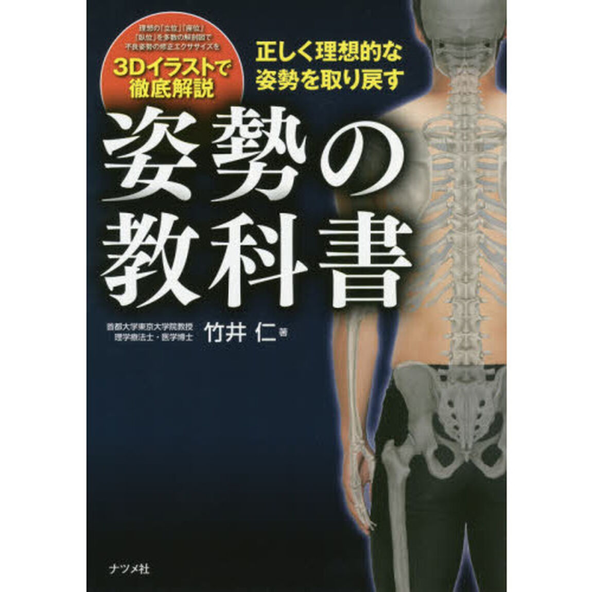 姿勢の教科書　正しく理想的な姿勢を取り戻す