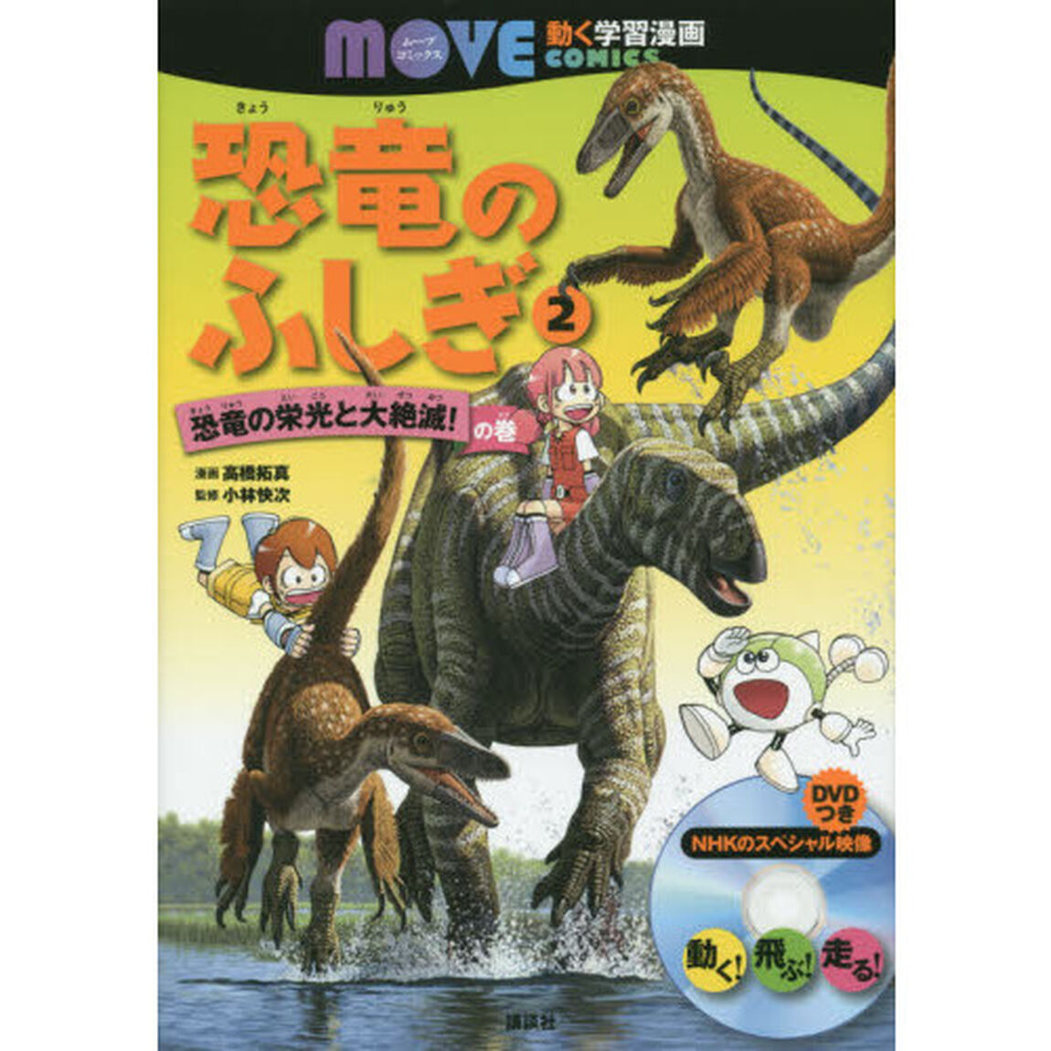 恐竜のふしぎ　２「恐竜の栄光と大絶滅！の巻」