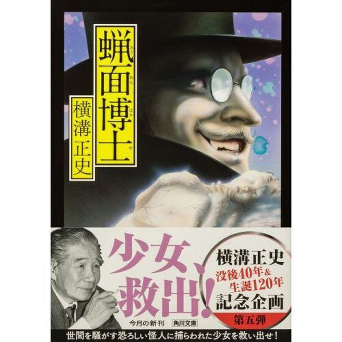 蝋面博士「改版」