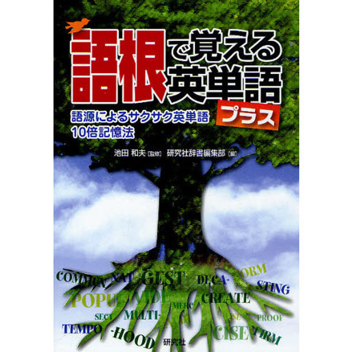 語根で覚える英単語 プラス ――語源によるサクサク英単語10倍記憶法