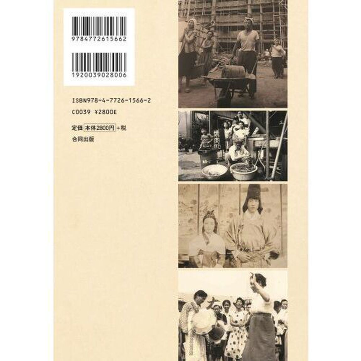 ポッタリひとつで海を越えて　在日コリアンの生活誌