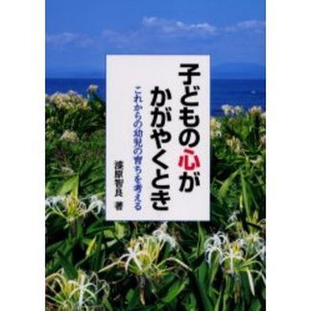 子どもの心がかがやくとき　これからの幼児の育ちを考える