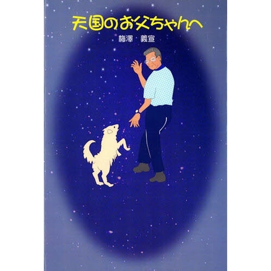 天国のお父ちゃんへ