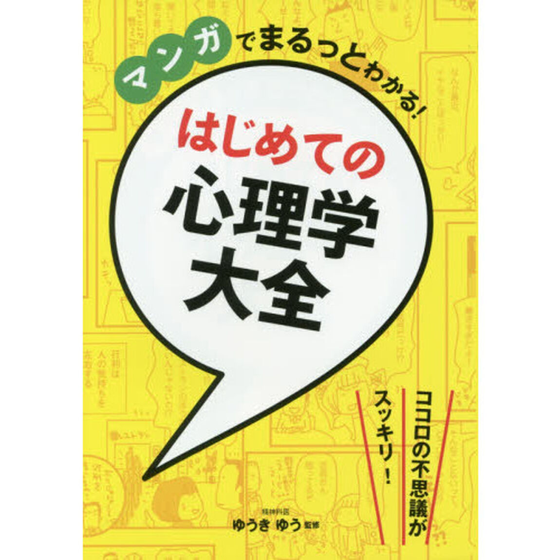マンガでまるっとわかる！はじめての心理学大全