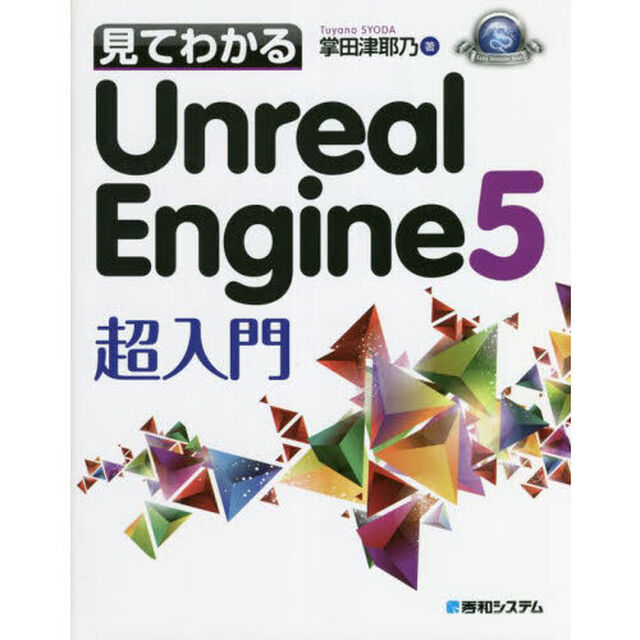 見てわかるＵｎｒｅａｌ　Ｅｎｇｉｎｅ５超入門