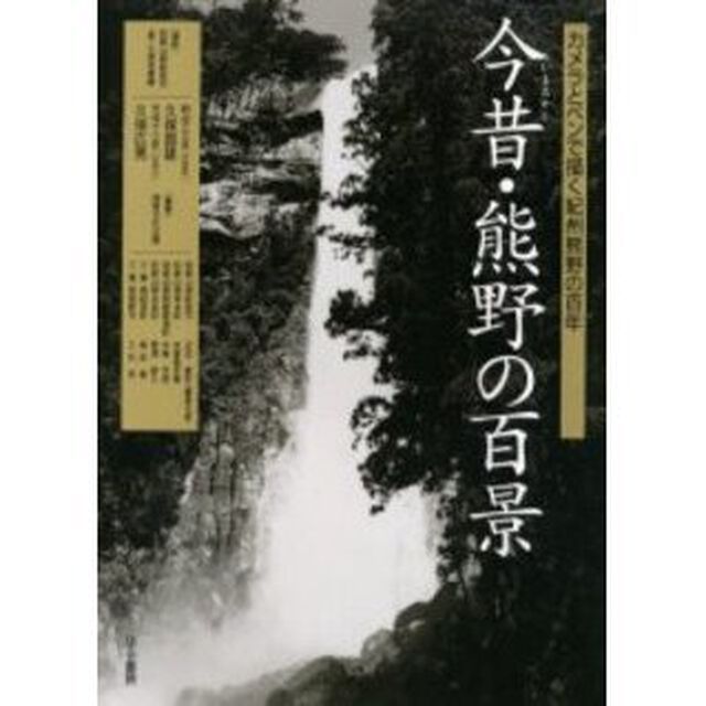 今昔・熊野の百景　カメラとペンで描く紀州熊野の百年