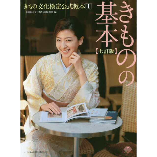 きもの文化検定公式教本1 『きものの基本』 七訂版 (きもの文化検定公式教本 1)「７訂版」