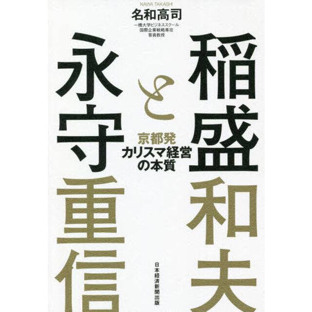 稲盛と永守　京都発カリスマ経営の本質