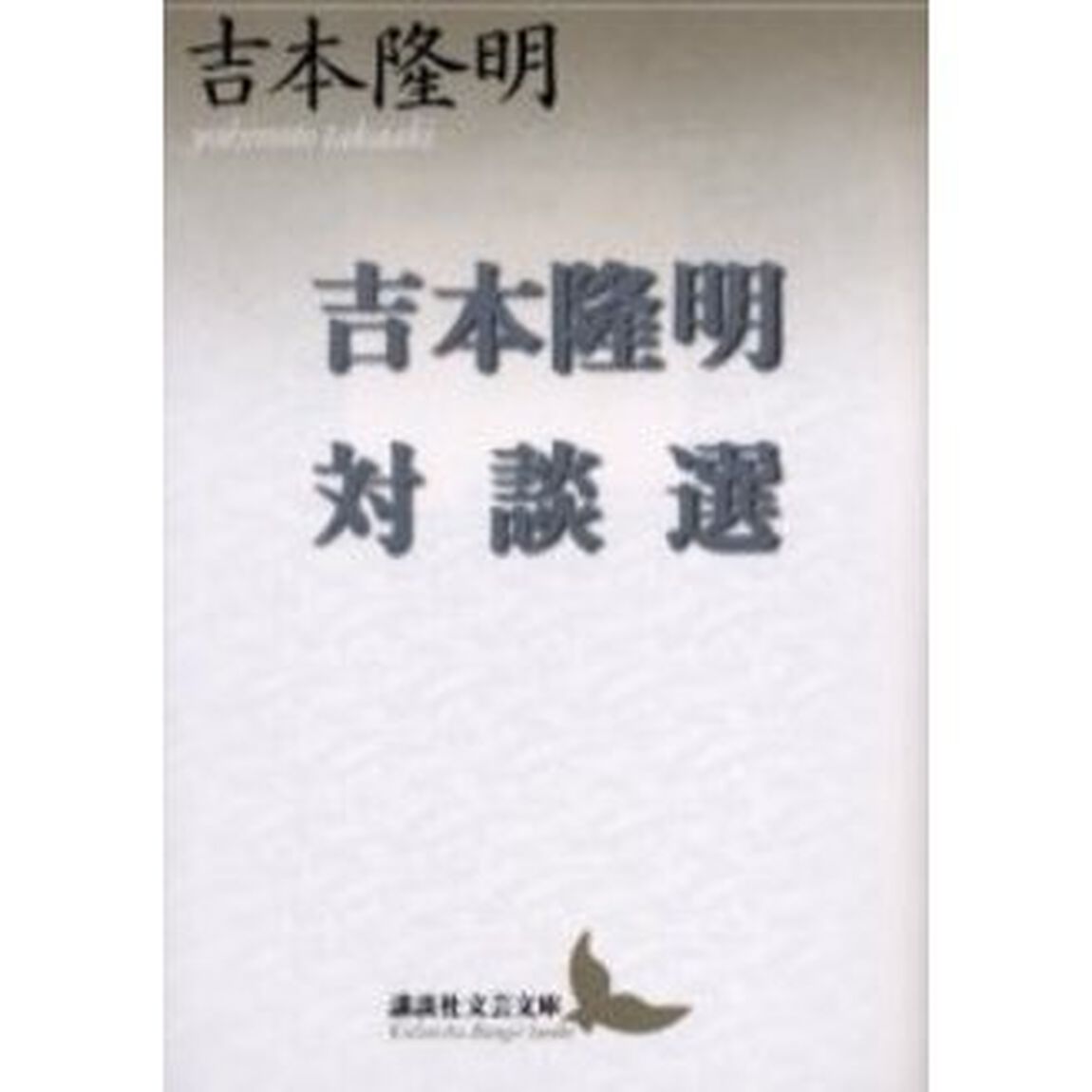 吉本隆明対談選